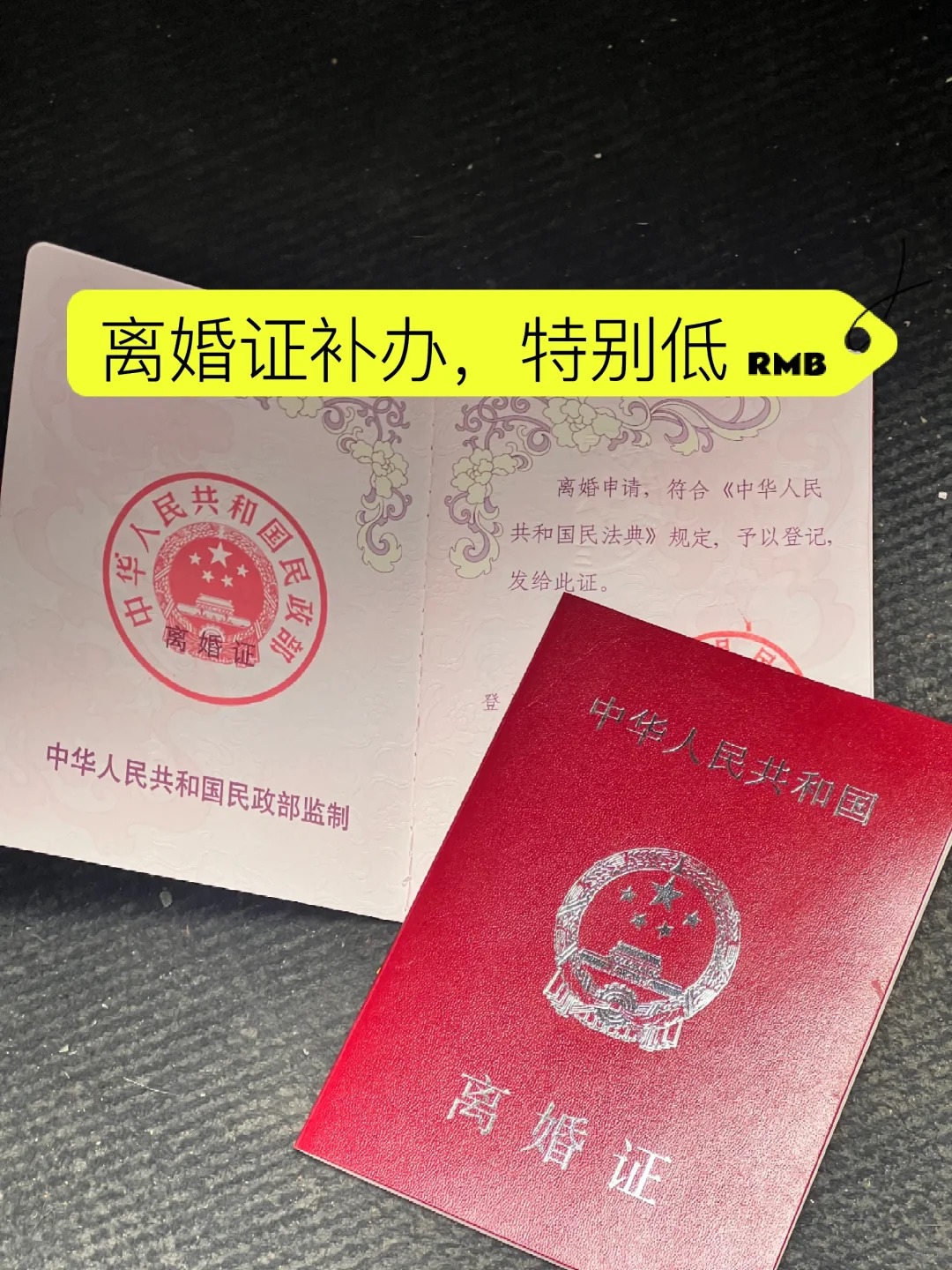 办假离婚证