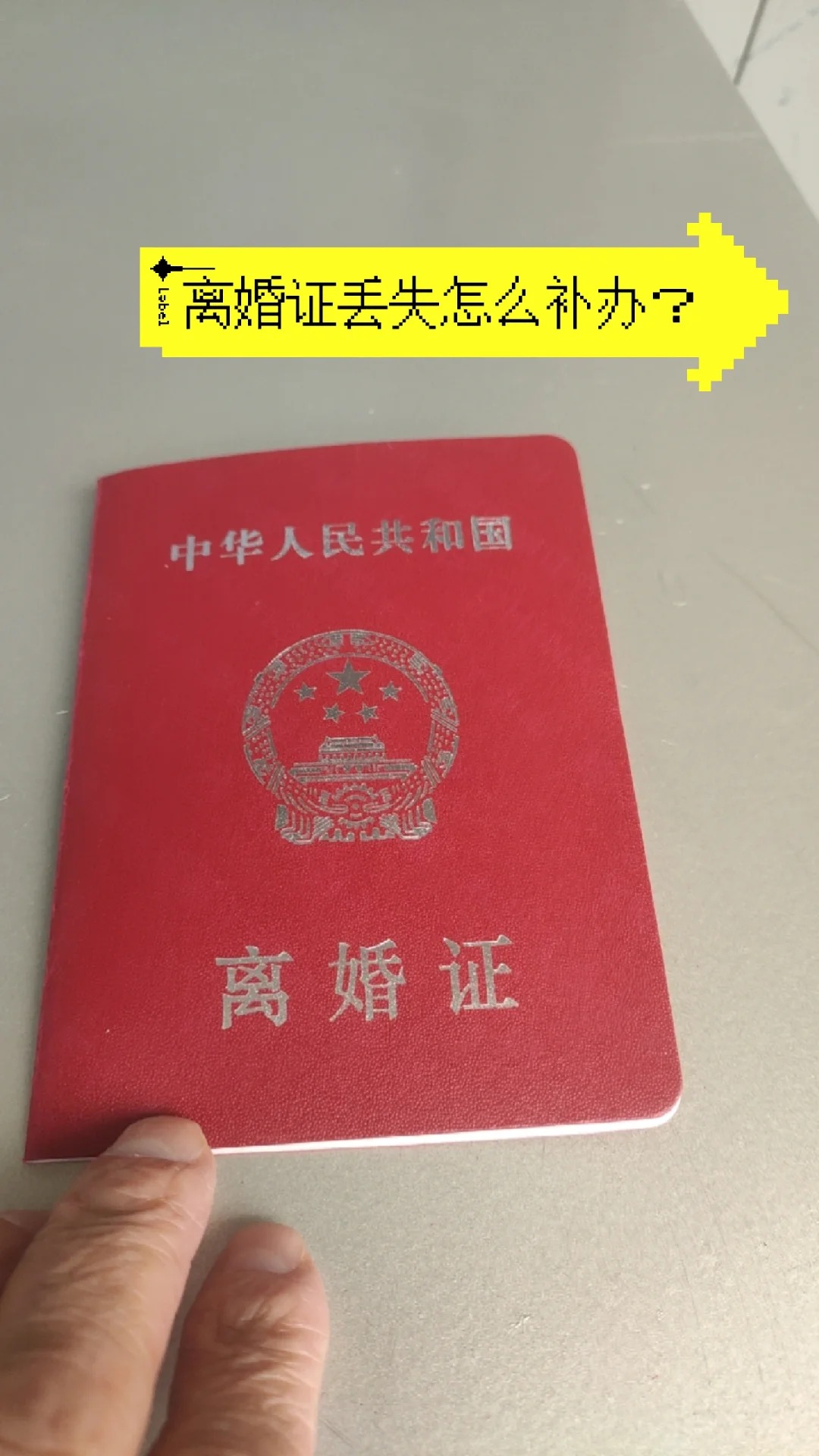 办理离婚证