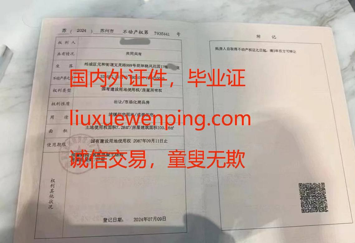 苏州办假房产证 Falsifying Property Certificates in Suzhou