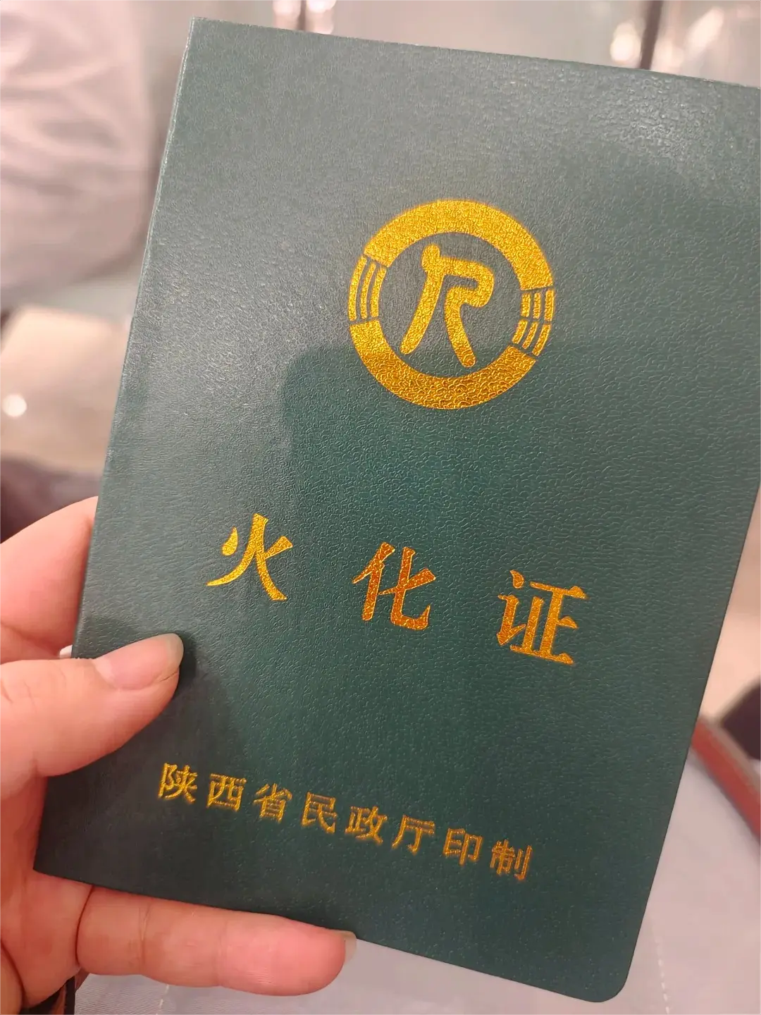 办理火化证明