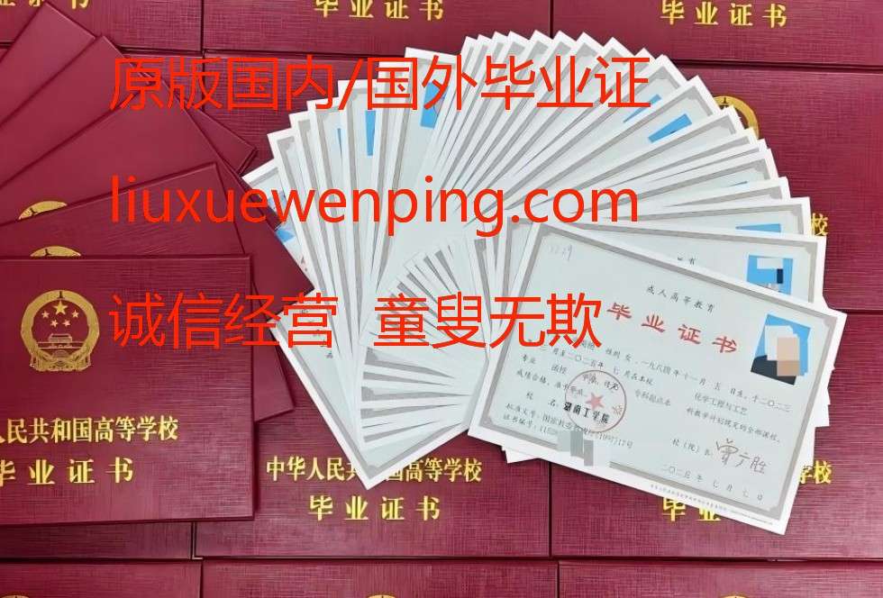 办成都研究生毕业证 办成都研究生文凭 Chengdu Graduate Graduation Certificate