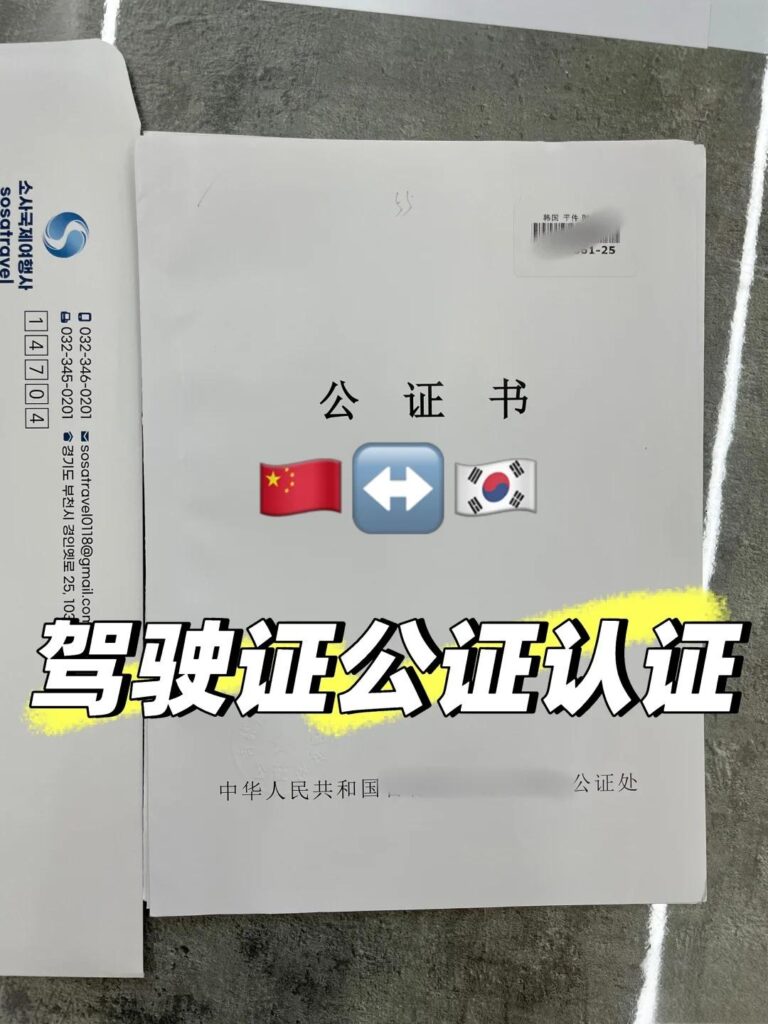 办假的驾驶证公证书
