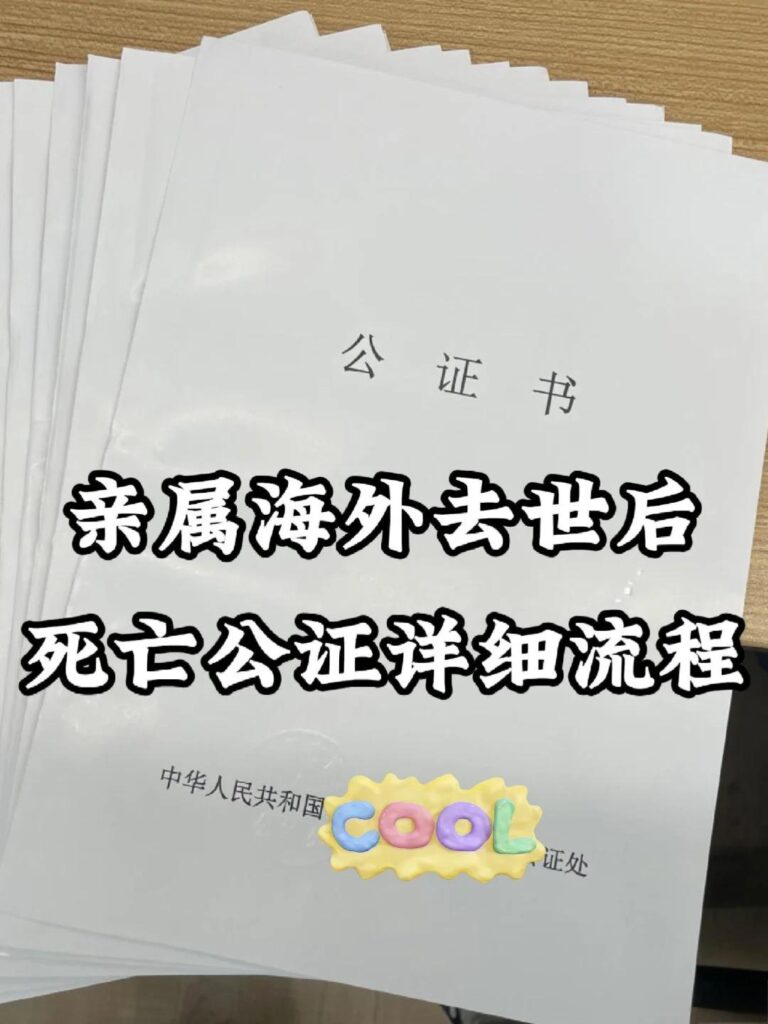 办理死亡证明公证书